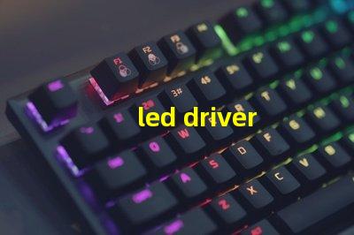 led driver鎮流器如何選擇高效LED驅動器提升效果
